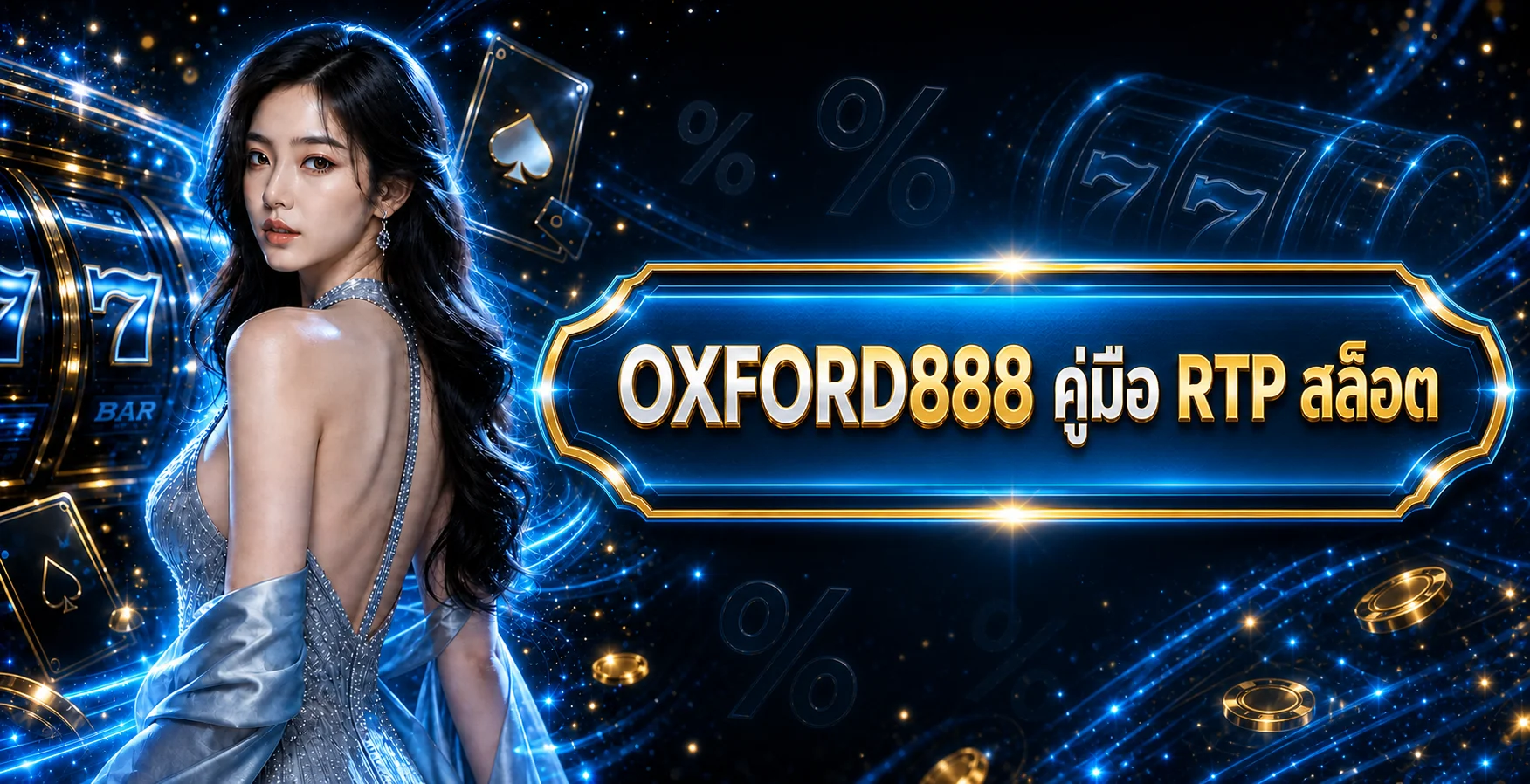 OXFORD888 คู่มือ RTP และวิธีเลือกเกมสล็อต